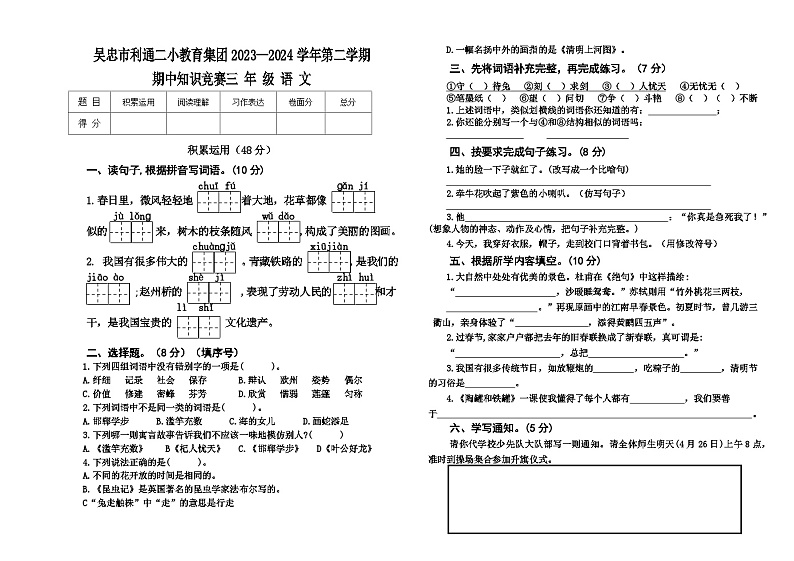 宁夏吴忠市利通二小教育集团2023-2024学年三年级下学期期中知识竞赛语文试卷第1页