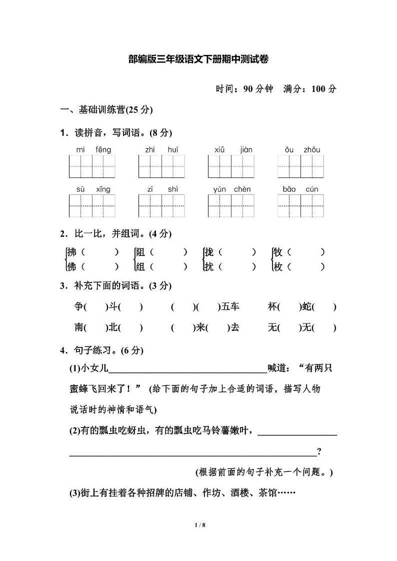 统编版三年级语文下册期中测试卷第1页