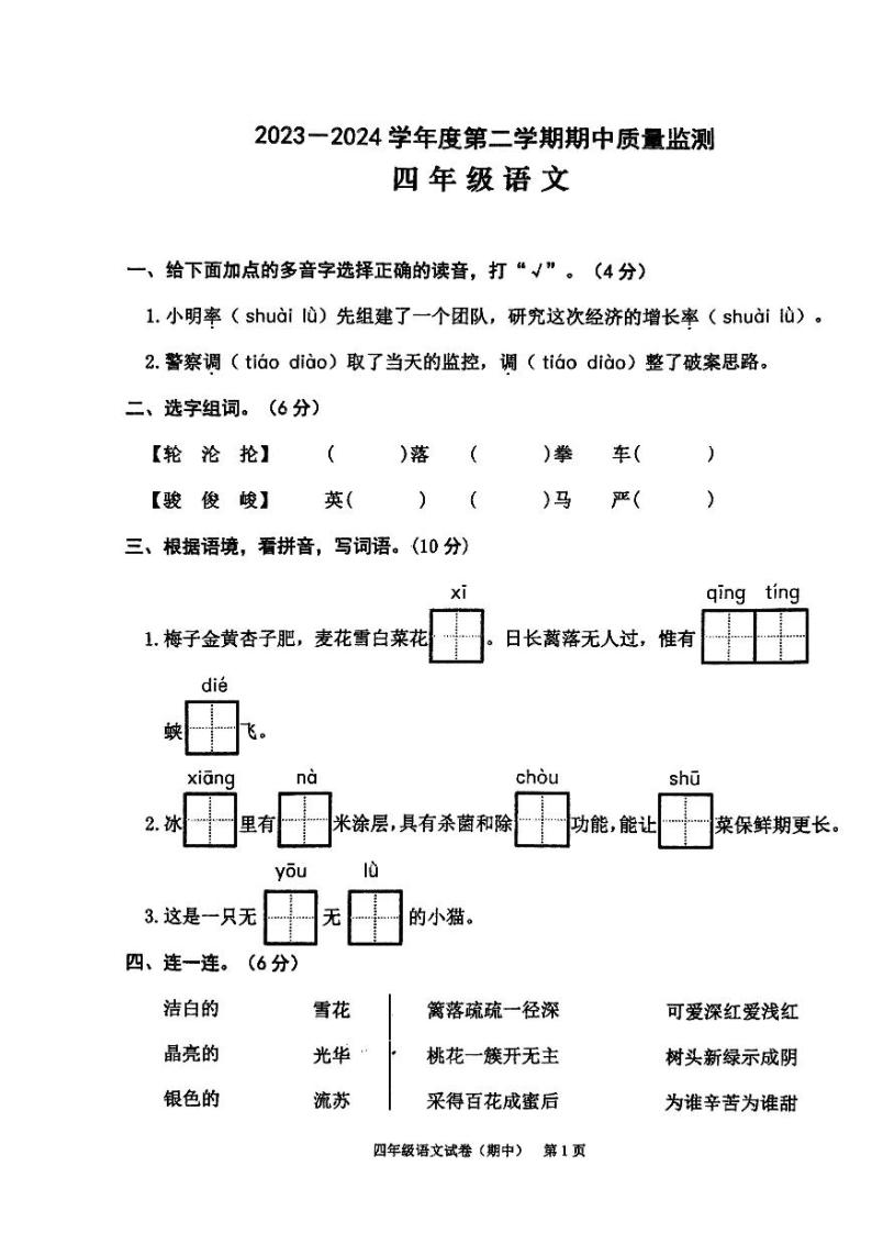 广东省揭阳市惠来县2023-2024学年四年级下学期4月期中语文试题01