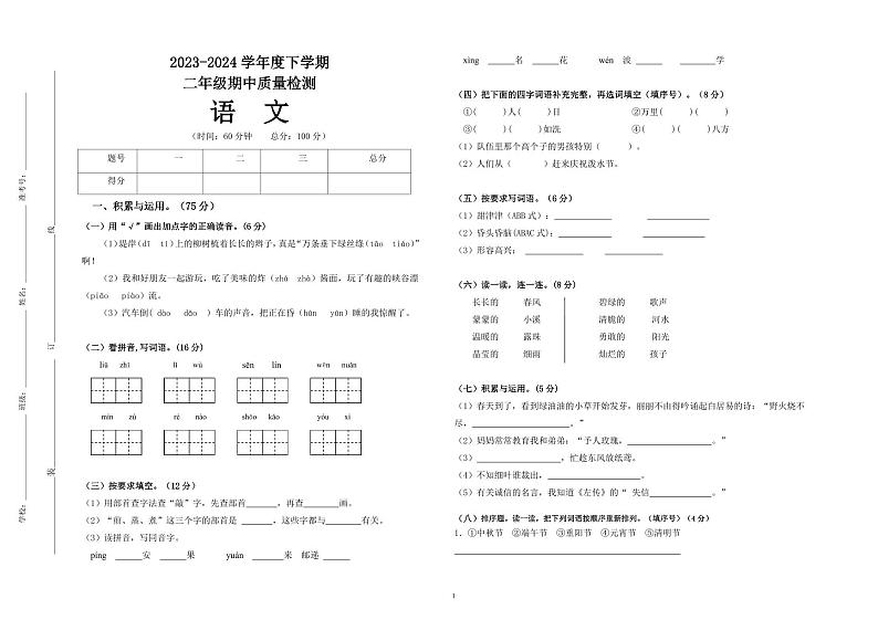 重庆市巴渝学校2023-2024学年二年级下学期期中质量检测语文试题第1页