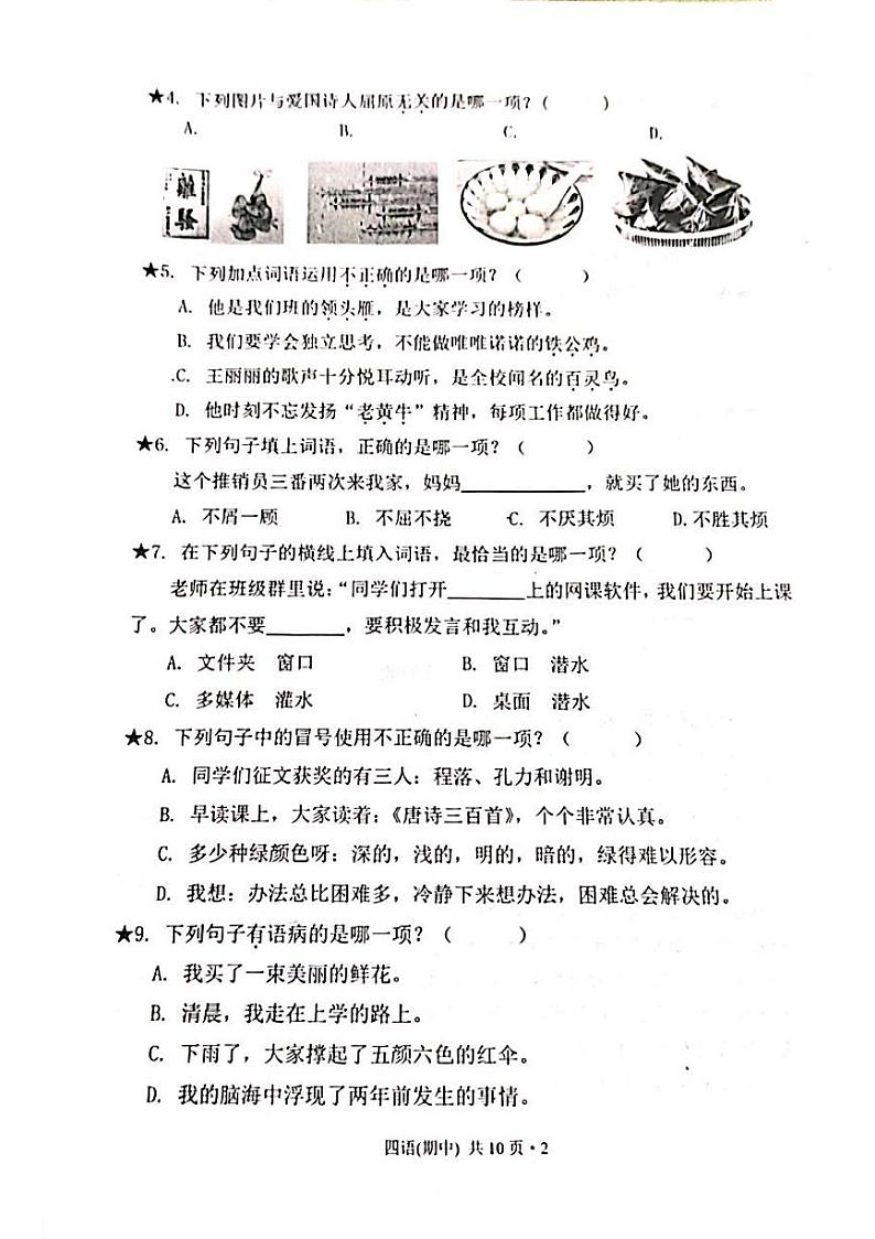 福建省宁德市福鼎市2023-2024学年四年级下学期期中考试语文试题第2页