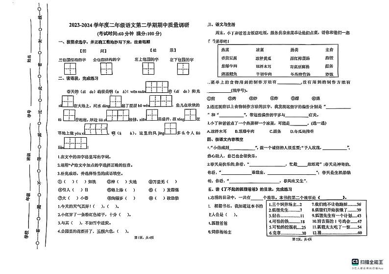 江苏省徐州市沛县2023-2024学年二年级下学期4月期中语文试题第1页