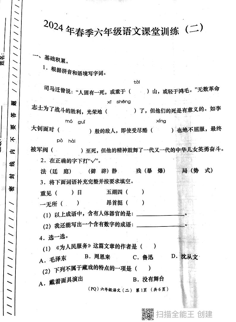 陕西省西安市部分学校2023-2024学年六年级下学期期中语文试题01