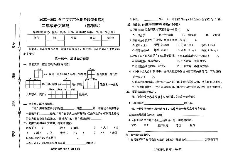 山西省吕梁市石楼县多校2023-2024学年二年级下学期期中测试语文试卷第1页