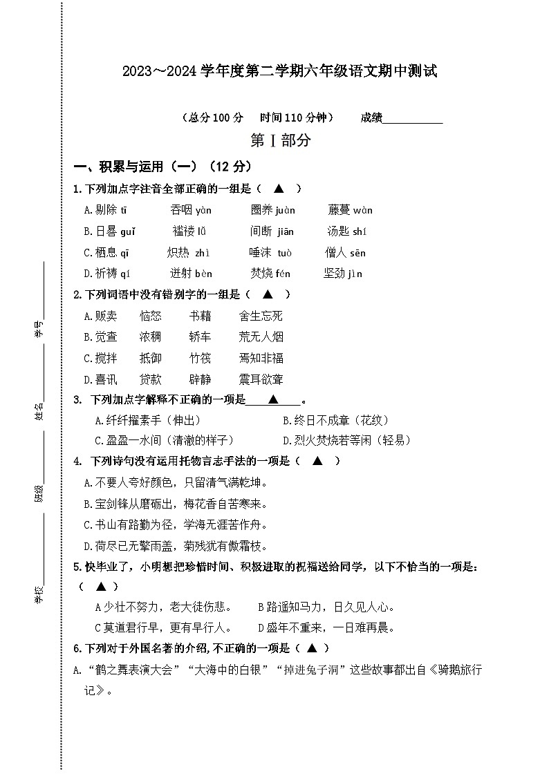 江苏省南通市海门区东洲小学、红军小学、长江路小学联考2023-2024学年六年级下学期4月期中语文试题第1页