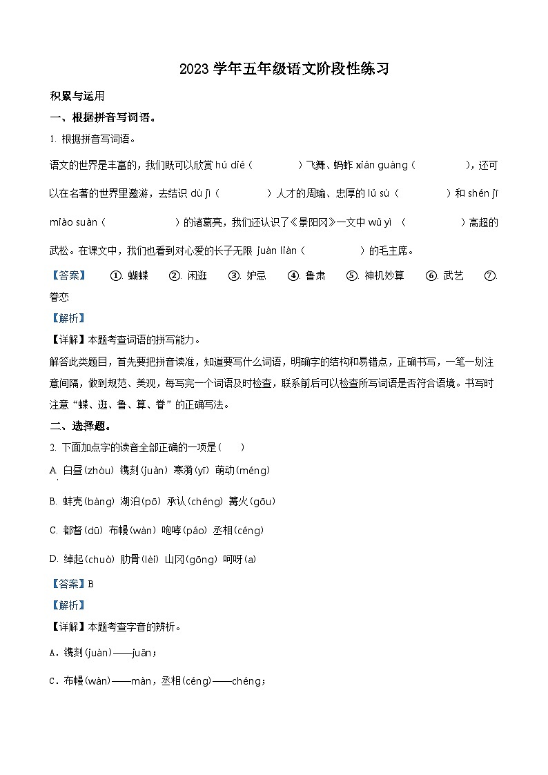 2022-2023学年广东省深圳市光明区外国语学校部编版五年级下册期中考试语文试卷（解析版）第1页