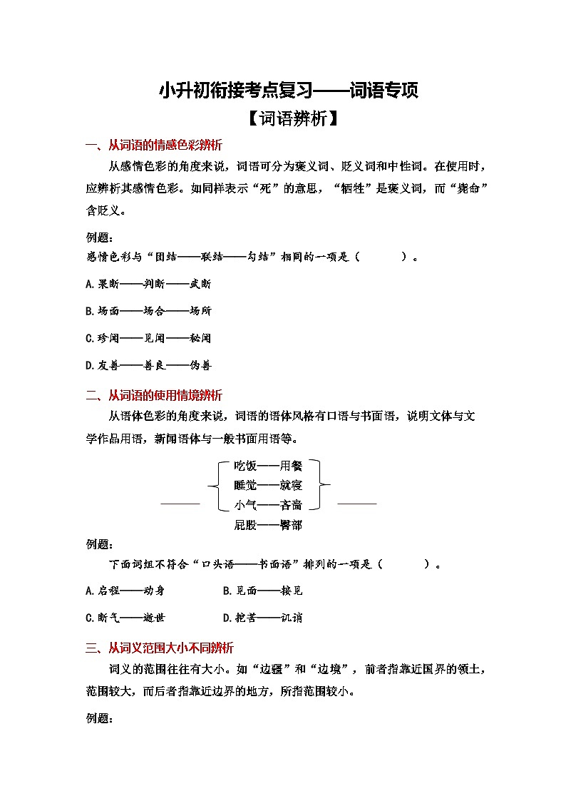 2、小升初衔接之 词语（导学案）2024小升初语文 知识点复习（全国通用）01