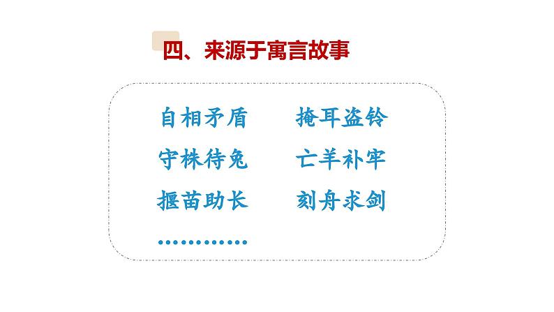 3、小升初衔接之 成语（课件）2024小升初语文 知识点复习（全国通用）06