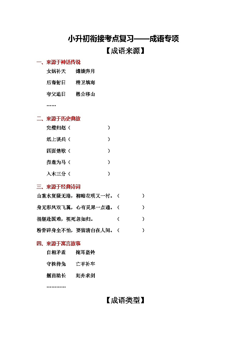 3、小升初衔接之 成语（导学案）2024小升初语文 知识点复习（全国通用）第1页