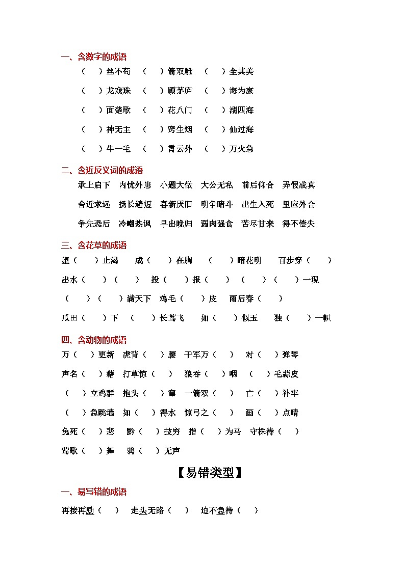 3、小升初衔接之 成语（导学案）2024小升初语文 知识点复习（全国通用）第2页