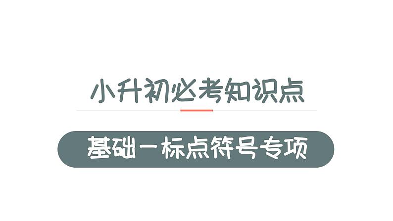 4、小升初衔接之 标点符号（课件）2024小升初语文 知识点复习（全国通用）01