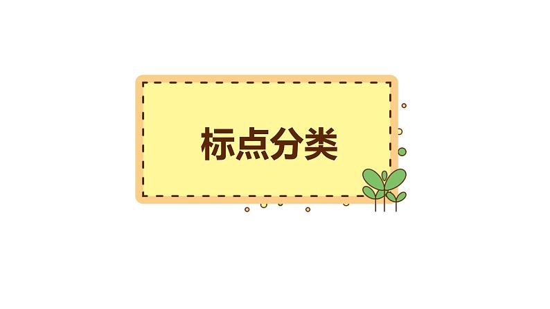 4、小升初衔接之 标点符号（课件）2024小升初语文 知识点复习（全国通用）02