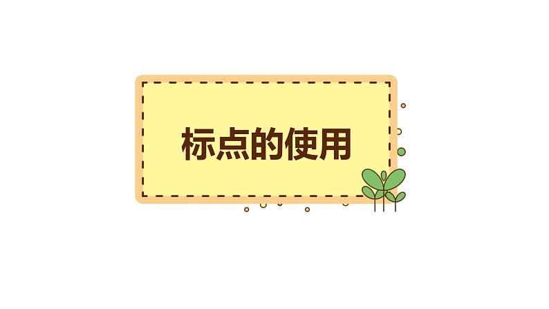 4、小升初衔接之 标点符号（课件）2024小升初语文 知识点复习（全国通用）06