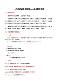 4、小升初衔接之 标点符号（导学案）2024小升初语文 知识点复习（全国通用）