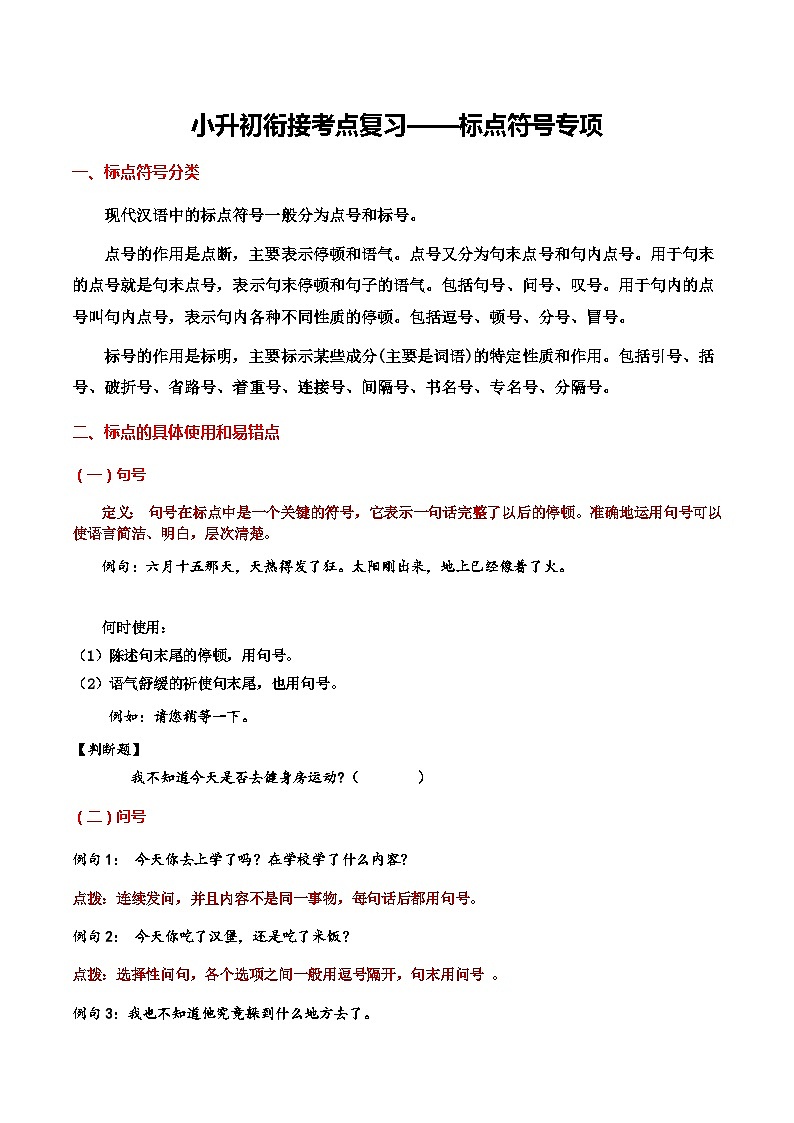 4、小升初衔接之 标点符号（导学案）2024小升初语文 知识点复习（全国通用）第1页