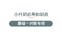 5、小升初衔接之 对联专项（课件）2024小升初语文 知识点复习（全国通用）