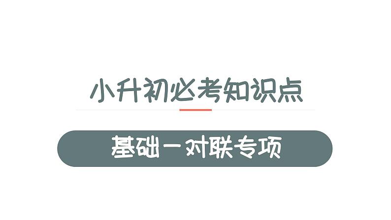 5、小升初衔接之 对联专项（课件）2024小升初语文 知识点复习（全国通用）01