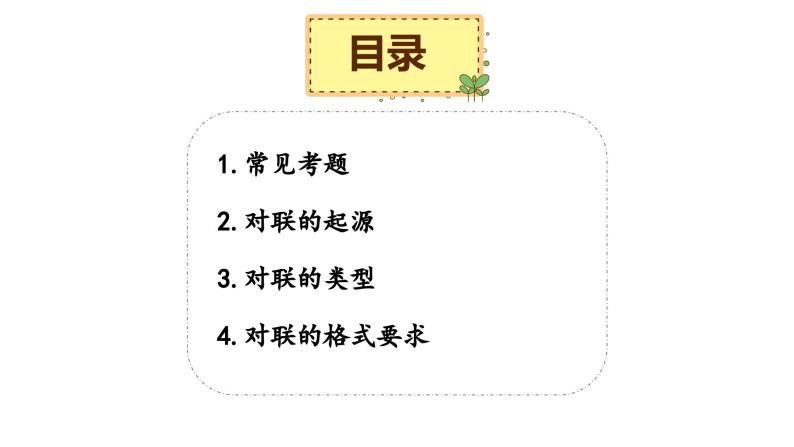 5、小升初衔接之 对联专项（课件）2024小升初语文 知识点复习（全国通用）02