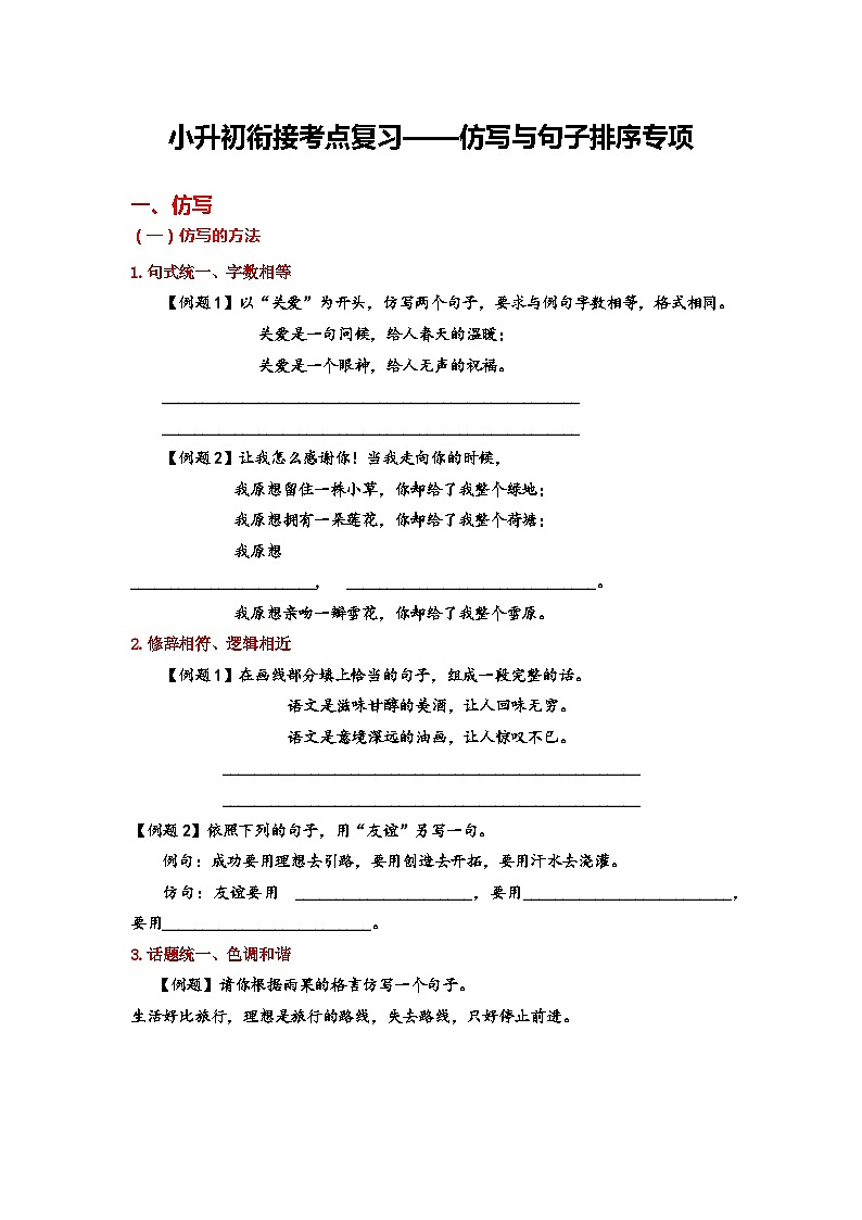 6、小升初衔接之 仿写句子与排序（导学案）2024小升初语文 知识点复习（全国通用）第1页