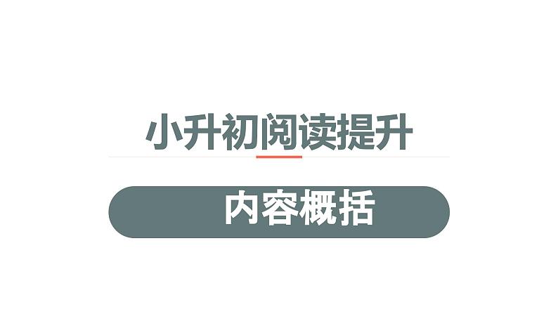 7、小升初衔接之 概括题（课件）2024小升初语文 知识点复习（全国通用）第1页