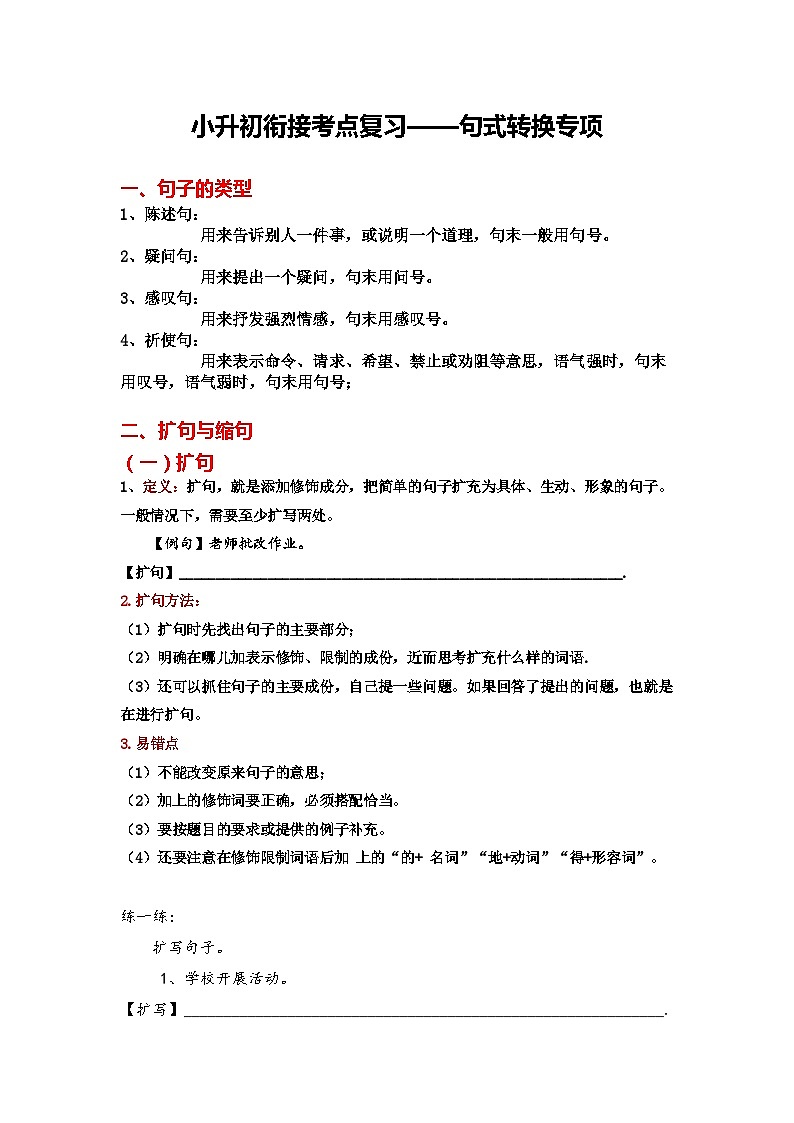 8、小升初衔接之 句式转换（导学案）2024小升初语文 知识点复习（全国通用）第1页