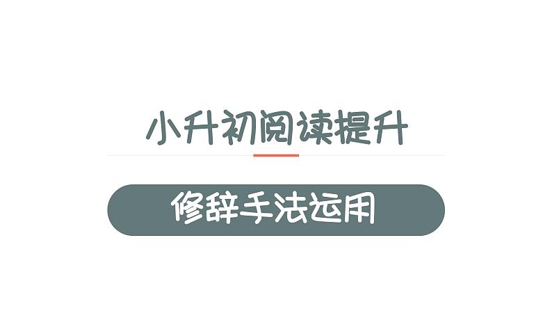 9、小升初衔接之 标题和含义和作用（课件）2024小升初语文 知识点复习（全国通用）第1页