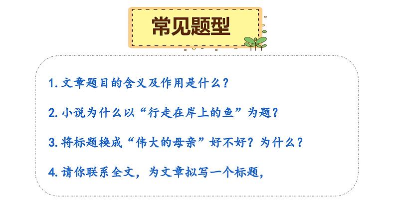 9、小升初衔接之 标题和含义和作用（课件）2024小升初语文 知识点复习（全国通用）第3页