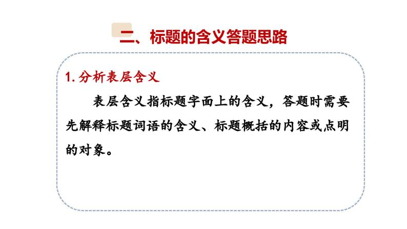 9、小升初衔接之 标题和含义和作用（课件）2024小升初语文 知识点复习（全国通用）06