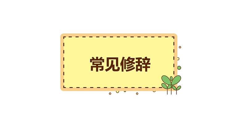 10、小升初衔接之 修辞手法运用（课件）2024小升初语文 知识点复习（全国通用）第2页