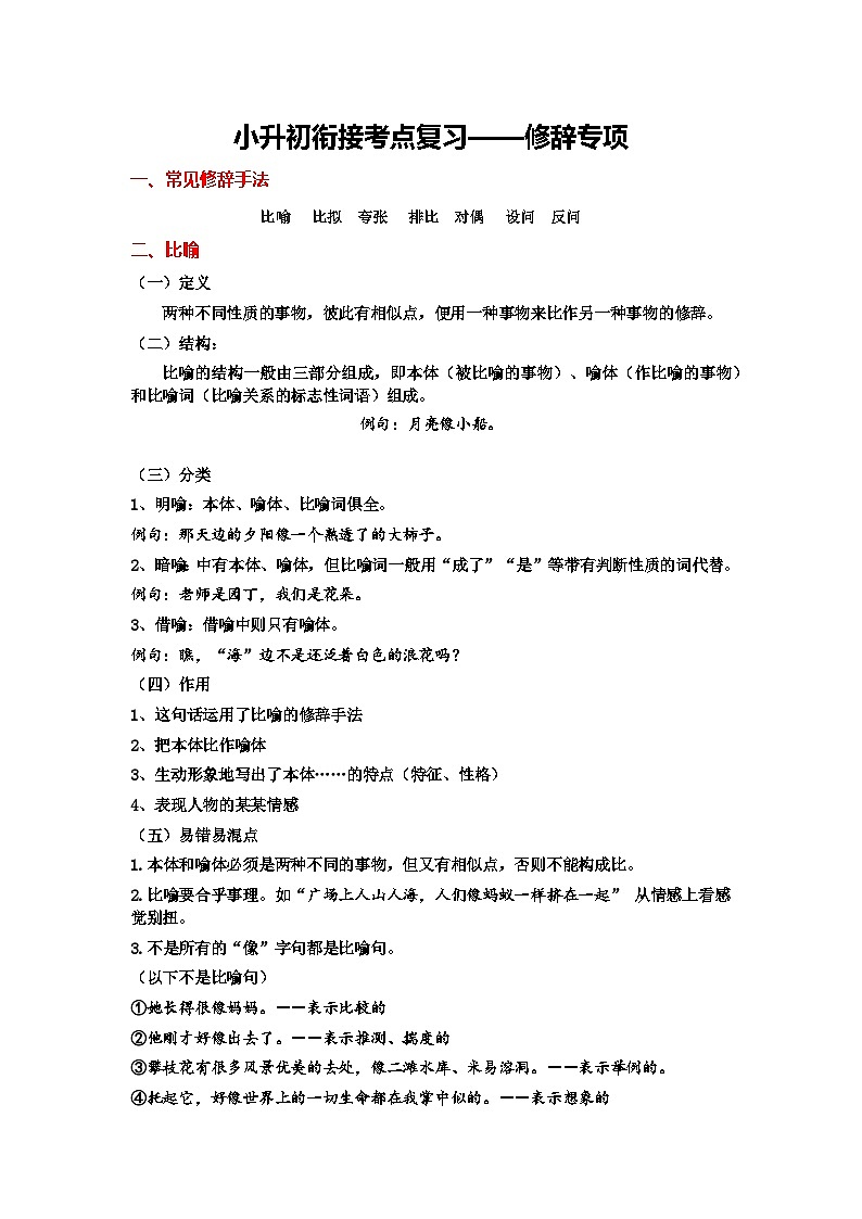 10、小升初衔接之  修辞（导学案）2024小升初语文 知识点复习（全国通用）01