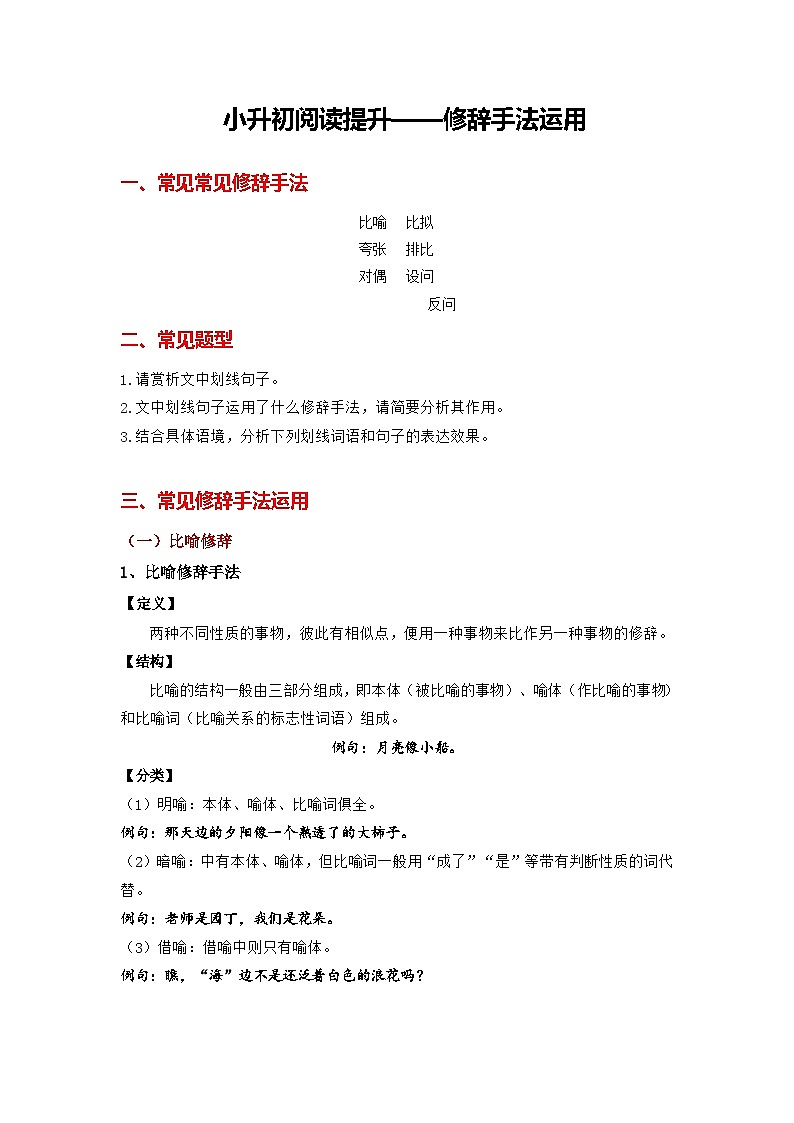 10、小升初衔接之 修辞手法和运用（导学案）2024小升初语文 知识点复习（全国通用）第1页