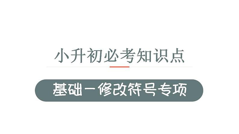 11、小升初衔接之 修改病句（课件）2024小升初语文 知识点复习（全国通用）第1页