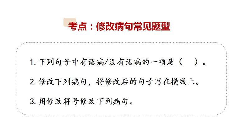 11、小升初衔接之 修改病句（课件）2024小升初语文 知识点复习（全国通用）第4页