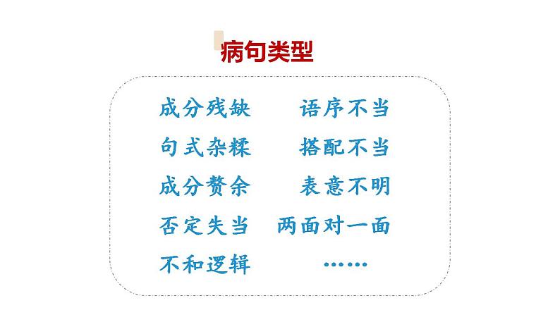 11、小升初衔接之 修改病句（课件）2024小升初语文 知识点复习（全国通用）第6页