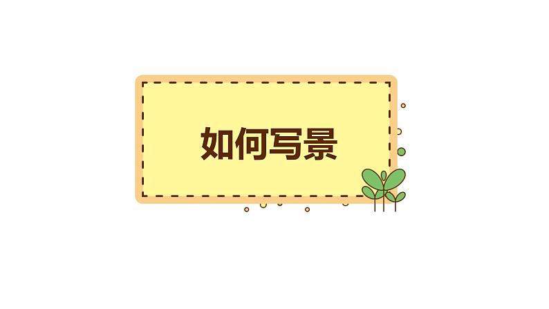 12、小升初衔接之 如何写景（课件）2024小升初语文 知识点复习（全国通用）第6页