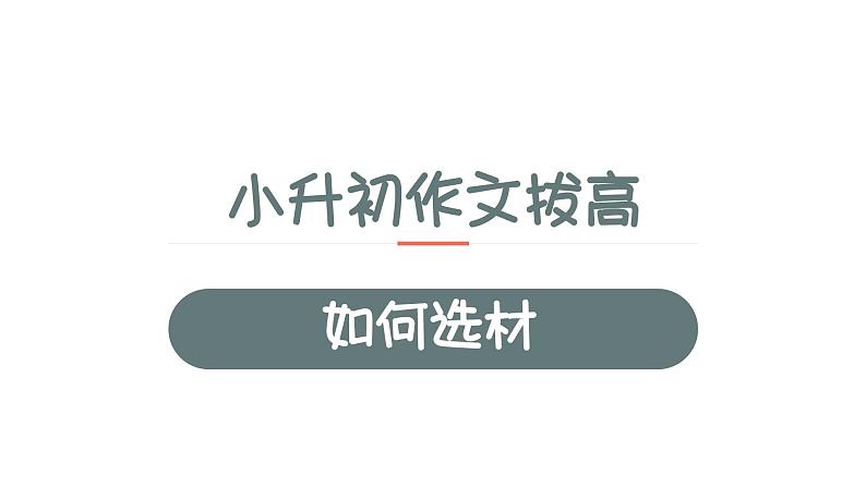 13、小升初衔接之 如何选材 （课件）2024小升初语文 知识点复习（全国通用）第1页