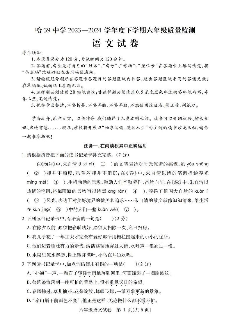 2024年哈尔滨39中学六年级（下）期中考试语文试题及答案第1页