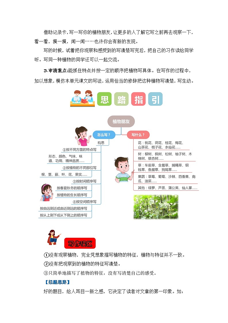 第一单元习作：我的植物朋友（教学设计）-2023-2024学年三年级语文下册单元作文能力提升（统编版）02