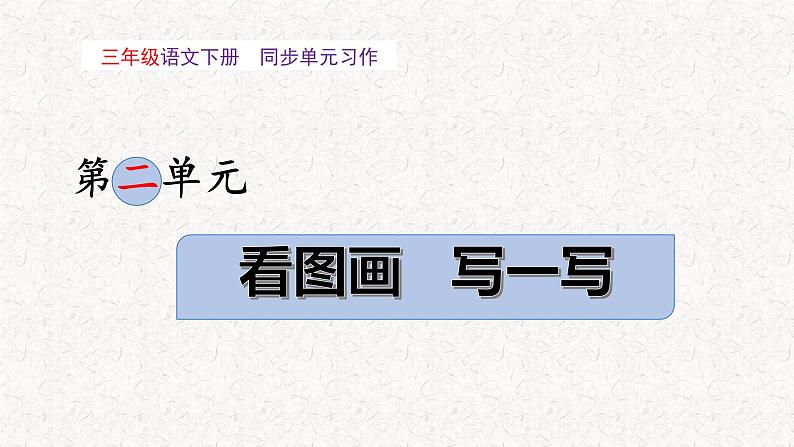 第二单元 习作：看图话，写一写（课件）2023-2024学年三年级语文下册单元作文能力提升（统编版）01