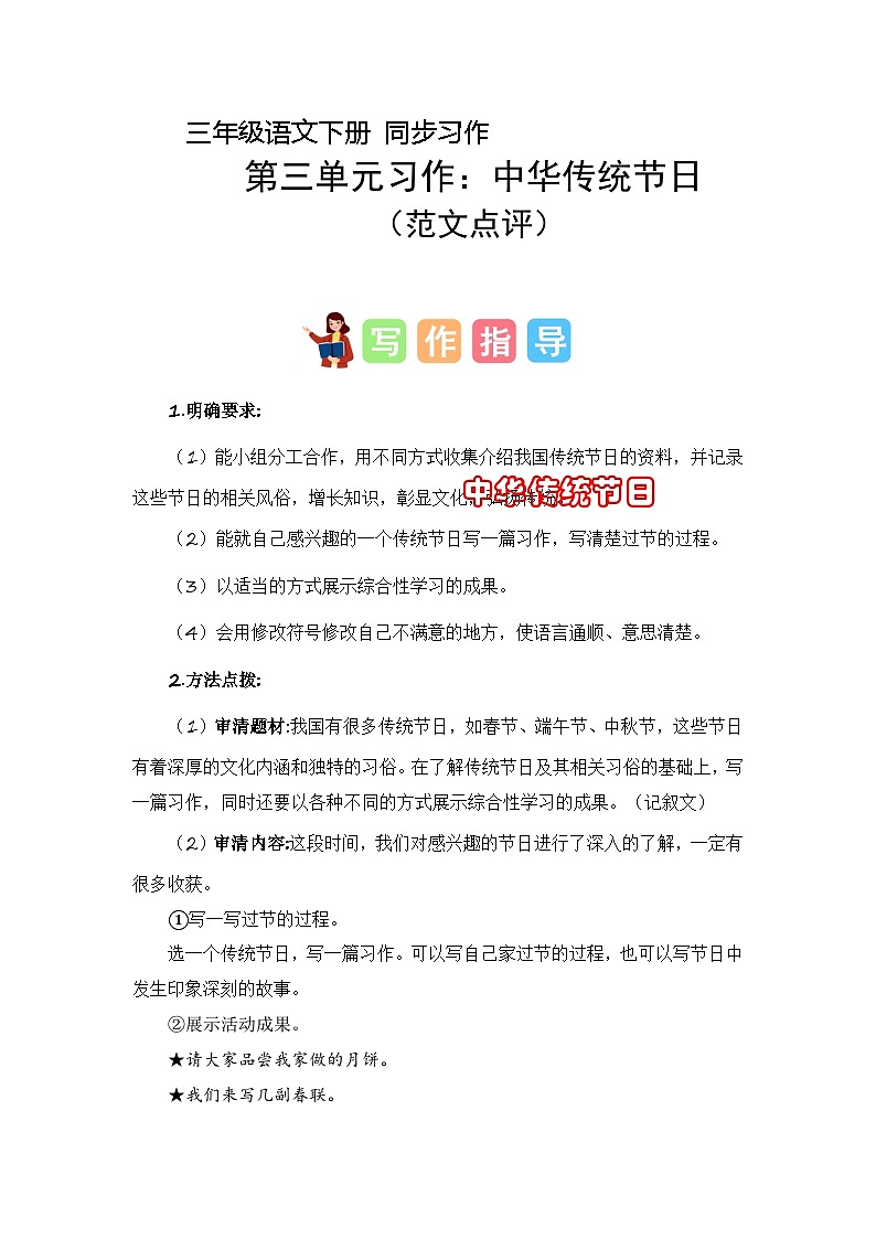 第三单元习作：中华传统节日（学案）-2023-2024学年三年级语文下册单元作文能力提升（统编版）01