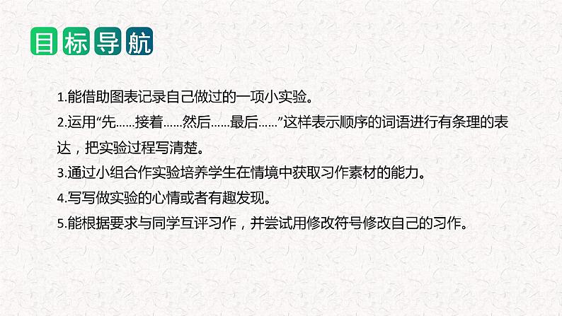 第四单元 习作：我做了一项小实验（课件）2023-2024学年三年级语文下册单元作文能力提升（统编版）第2页