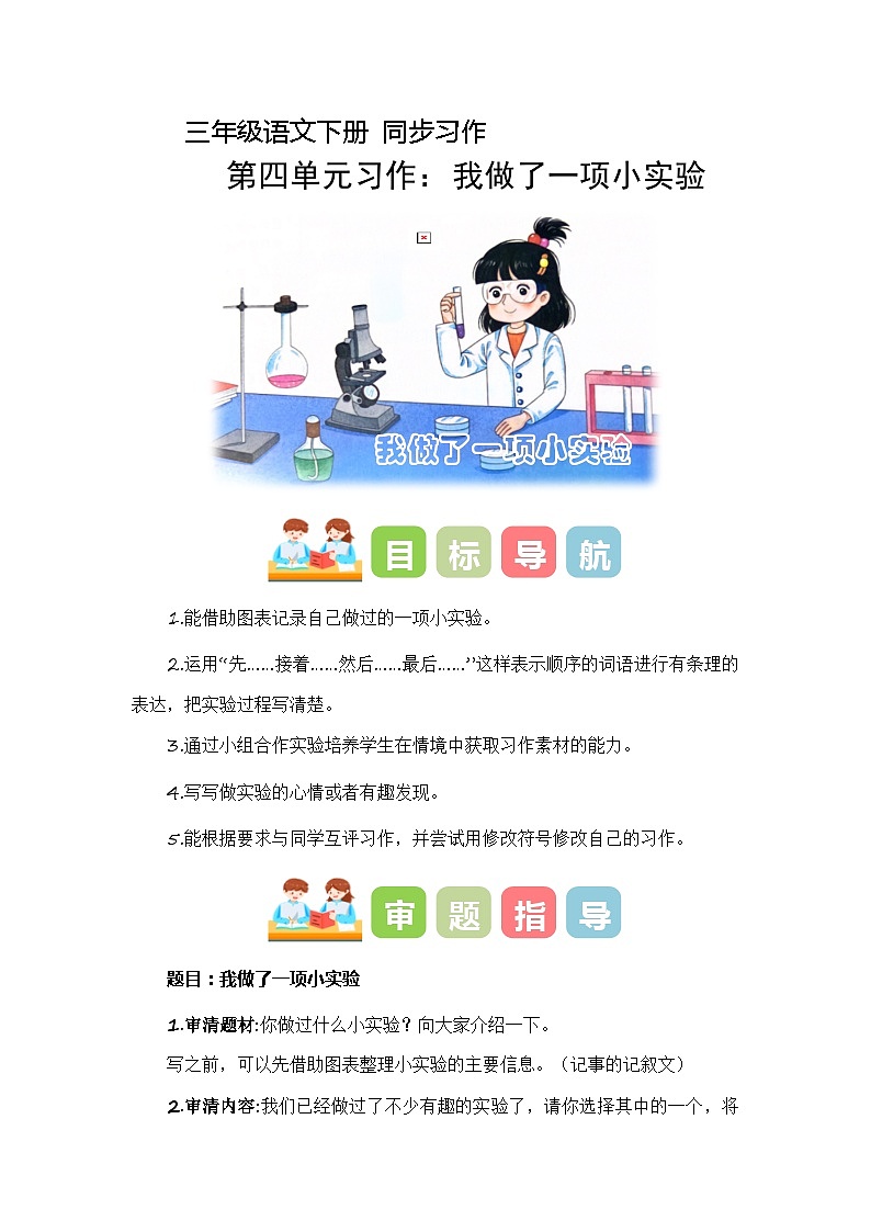 第四单元习作：我做了一项小实验（教学设计）-2023-2024学年三年级语文下册单元作文能力提升（统编版）第1页
