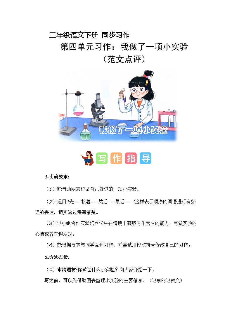 第四单元习作：我做了一项小实验（导学案）-2023-2024学年三年级语文下册单元作文能力提升（统编版）01