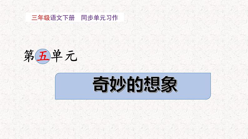 第五单元习作：奇妙的想象（课件）2023-2024学年统编版语文三年级下册01