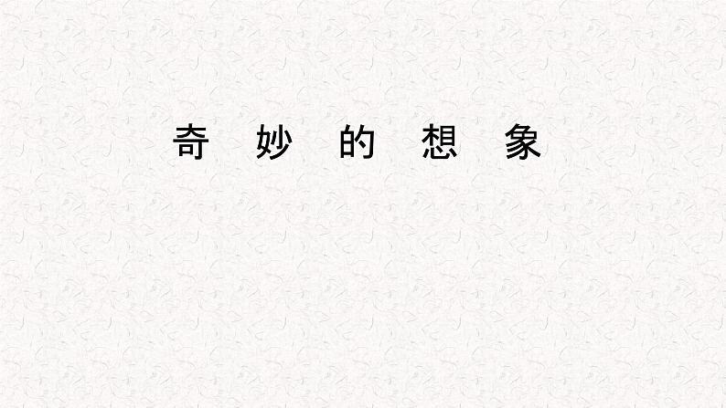 第五单元习作：奇妙的想象（课件）2023-2024学年统编版语文三年级下册03