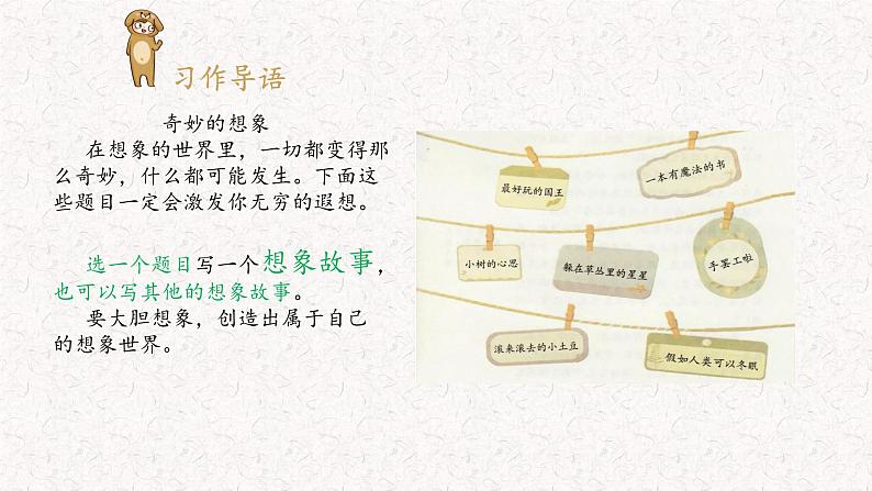 第五单元习作：奇妙的想象（课件）2023-2024学年统编版语文三年级下册05