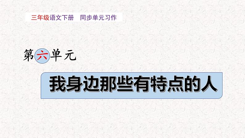 第六单元 习作：身边那些有特点的人 （课件）2023-2024学年语文三年级下册统编版01