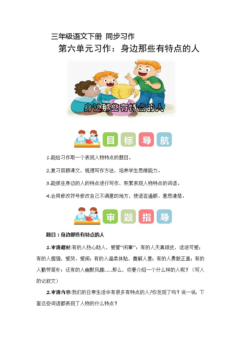 第六单元习作：身边那些有特点的人（教学设计）-2023-2024学年三年级语文下册单元作文能力提升（统编版）第1页