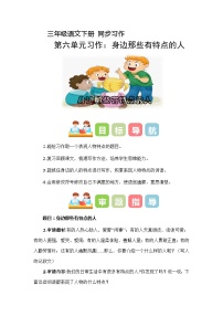 人教部编版三年级下册第六单元习作:身边那些有特点的人教案
