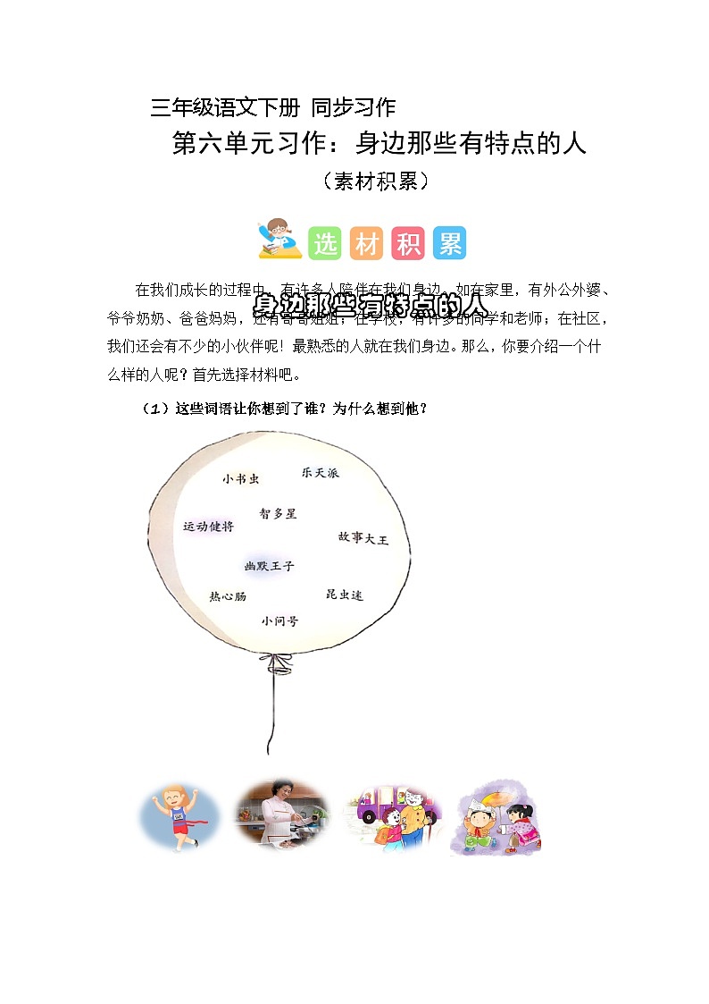 第六单元习作：身边那些有特点的人（导学案）-2023-2024学年三年级语文下册单元作文能力提升（统编版）01